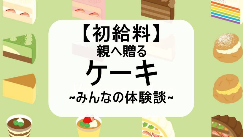 初給料 親へ贈る食べ物プレゼント ケーキ編 みんなの体験談