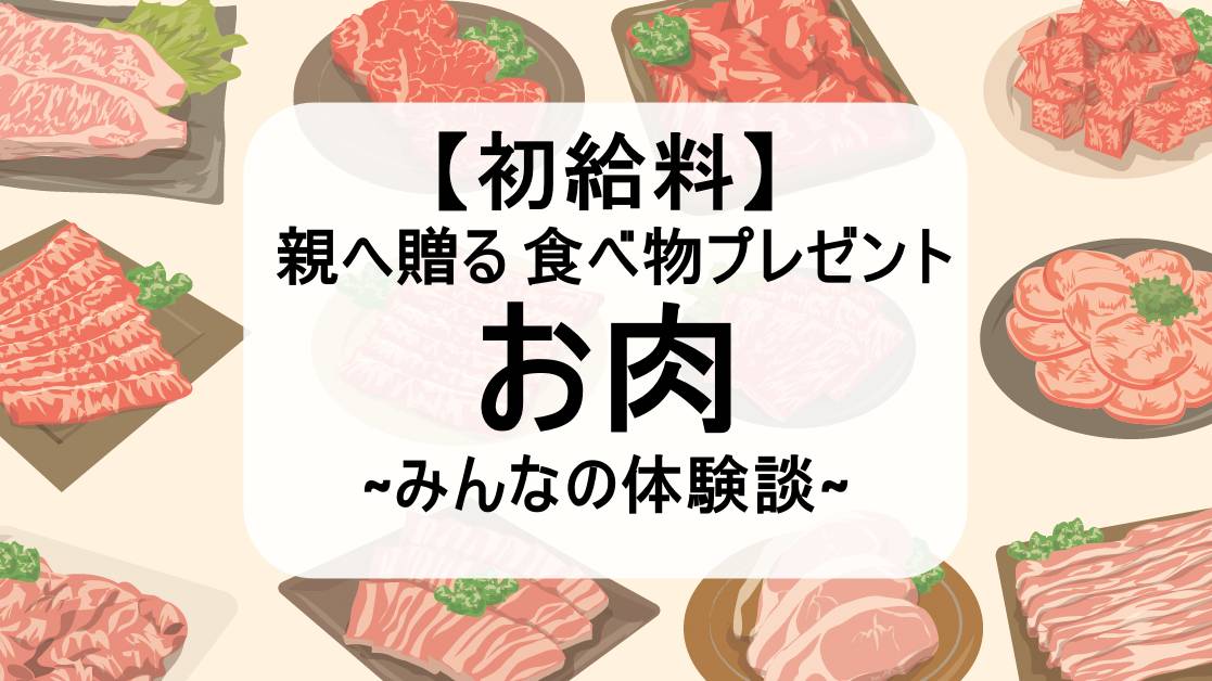 初給料 親へ贈る食べ物プレゼントお肉編 みんなの体験談 ハエ